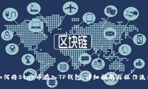 如何将Star币存入TP钱包：详细指南与操作流程
