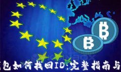 比特币钱包如何找回ID：完