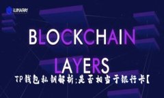 TP钱包私钥解析：是否相当