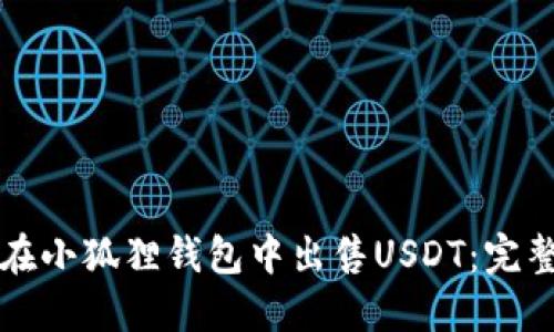 如何在小狐狸钱包中出售USDT：完整指南