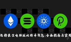 如何选择最佳电脑版比特