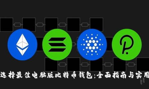 如何选择最佳电脑版比特币钱包：全面指南与实用推荐