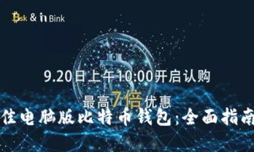 如何选择最佳电脑版比特币钱包：全面指南与实用推荐