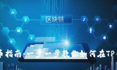 TP钱包充币指南：一步一步