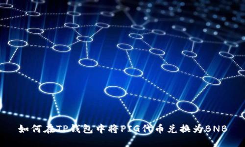 如何在TP钱包中将PIG代币兑换为BNB