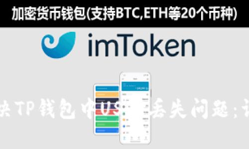 如何解决TP钱包中USDT丢失问题：详细指南