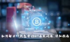 如何解决TP钱包中USDT丢失