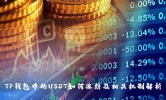 TP钱包中的USDT如何冻结及