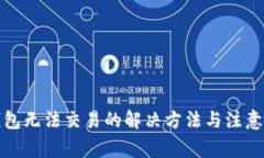 tp钱包无法交易的解决方法
