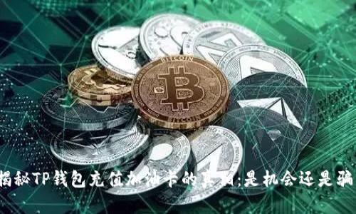 : 揭秘TP钱包充值加油卡的真相：是机会还是骗局？