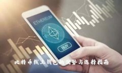 比特币线上钱包的优势与