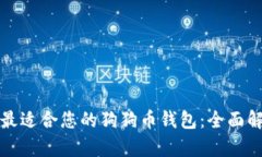 如何选择最适合您的狗狗