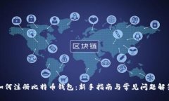 如何注册比特币钱包：新