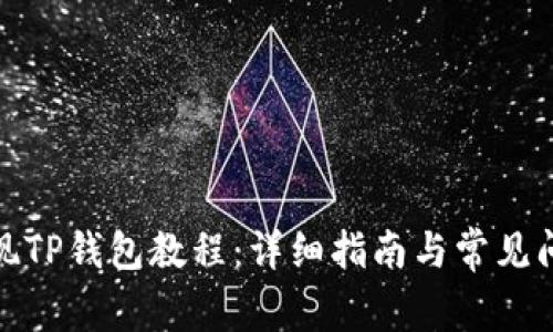 抹茶提现TP钱包教程：详细指南与常见问题解答
