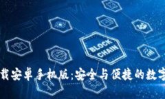 比特币钱包下载安卓手机