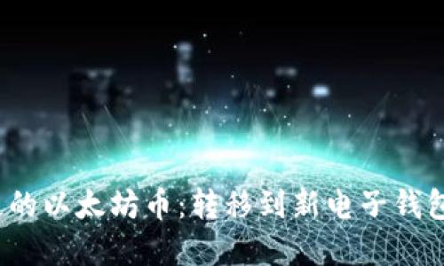  如何找回丢失的以太坊币：转移到新电子钱包后的应对策略