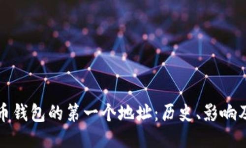 探索比特币钱包的第一个地址：历史、影响及使用指南