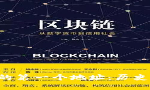 探索比特币钱包的第一个地址：历史、影响及使用指南