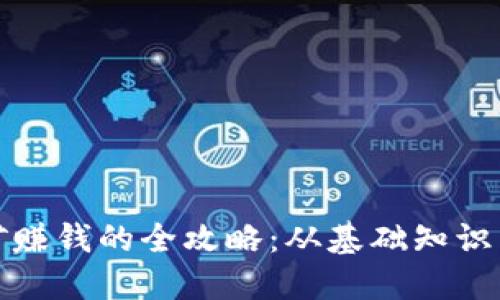 TP钱包挖矿赚钱的全攻略：从基础知识到实战技巧