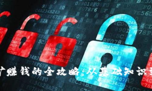TP钱包挖矿赚钱的全攻略：从基础知识到实战技巧