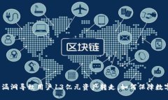 TP钱包安全漏洞导致用户