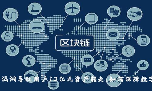 TP钱包安全漏洞导致用户13亿元资产转走，如何保障数字资产安全？