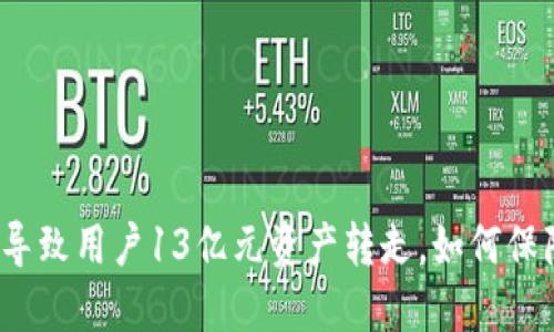 TP钱包安全漏洞导致用户13亿元资产转走，如何保障数字资产安全？