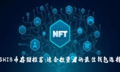 SHIB币存储推荐：适合投资