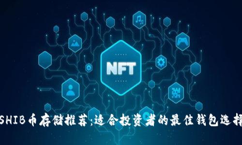 SHIB币存储推荐：适合投资者的最佳钱包选择