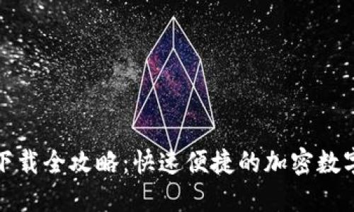 TP钱包苹果版下载全攻略：快速便捷的加密数字资产管理工具