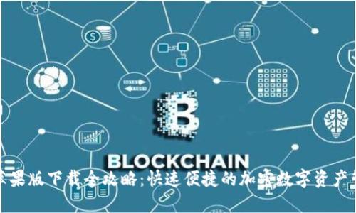 TP钱包苹果版下载全攻略：快速便捷的加密数字资产管理工具