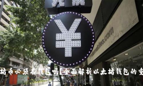以太坊币必须有钱包吗？全面解析以太坊钱包的重要性
