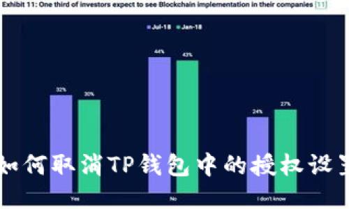 如何取消TP钱包中的授权设置