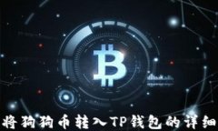 如何将狗狗币转入TP钱包的