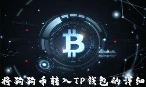 
如何将狗狗币转入TP钱包的详细步骤