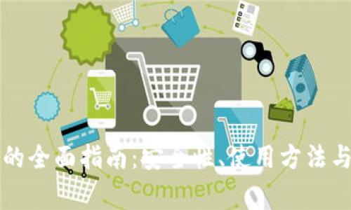 以太坊轻钱包的全面指南：安全性、使用方法与常见问题解答