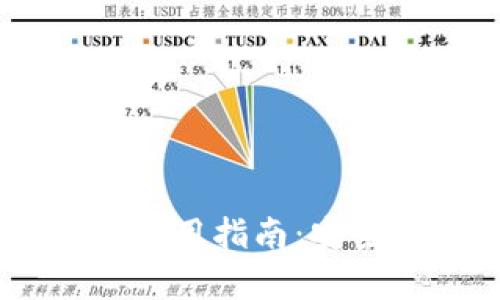 手机狗狗币钱包使用指南：安全存储与便捷交易