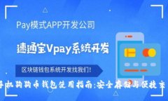 手机狗狗币钱包使用指南