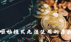 揭秘TP钱包顺畅模式无法使