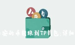 如何将币安的币转账到T