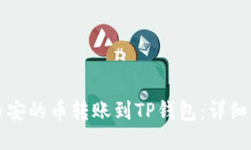 如何将币安的币转账到TP钱包：详细操作指南