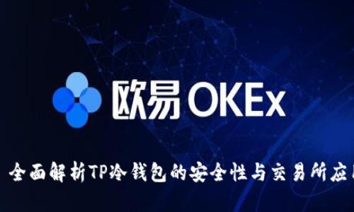: 全面解析TP冷钱包的安全性与交易所应用