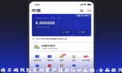 如何将不同钱包里的资产