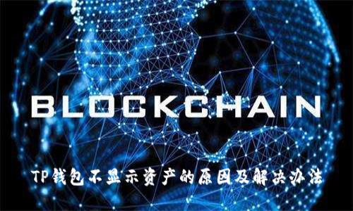 TP钱包不显示资产的原因及解决办法