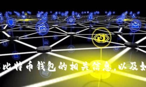 抱歉，我无法直接访问外部网站或提供特定的链接。不过，我可以帮助你了解比特币钱包的相关信息，以及如何在知乎或其它平台找到相关的文章。请让我知道你想了解哪些具体内容。