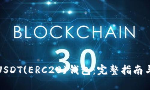 如何绑定USDT(ERC20)钱包：完整指南与实用技巧