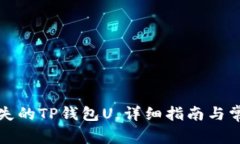 如何找回丢失的TP钱包U，