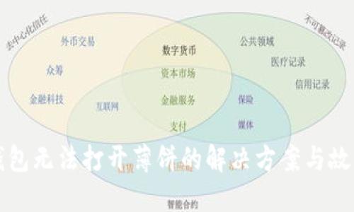 : TP钱包无法打开薄饼的解决方案与故障排查