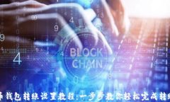 比特币钱包转账设置教程