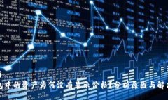xiaoxiTP钱包中的资产为何没